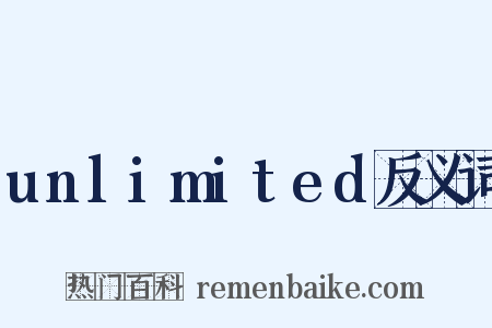 unlimited反义词是什么意思的图片